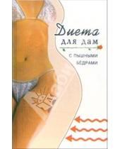 Картинка к книге Александровна Варвара Минаева - Диета для дам с пышными бедрами