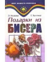 Картинка к книге Б. Т. Ткаченко Ю., Э. Исакова - Подарки из бисера