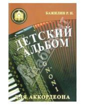 Картинка к книге Роман Бажилин - Детский альбом для аккордеона