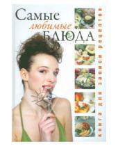 Картинка к книге Викторовна Юлия Исаева - Книга для записи кулинарных рецептов: Лучшие блюда: Мои любимые блюда