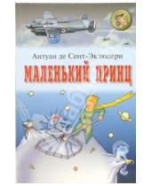 Картинка к книге де Антуан Сент-Экзюпери - Маленький принц: Сказка; Военный летчик: Повесть