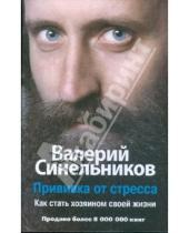 Картинка к книге Владимирович Валерий Синельников - Прививка от стресса. Как стать хозяином своей жизни