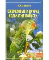 Картинка к книге Ирина Зайцева - Ожереловые и другие кольчатые попугаи