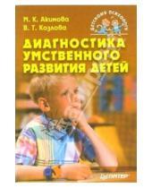 Картинка к книге Маргарита Акимова - Диагностика умственного развития детей