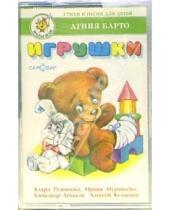 Картинка к книге Львовна Агния Барто - А/к. Игрушки: Стихи и песни для детей
