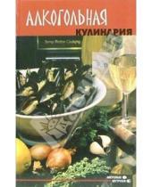 Картинка к книге Алексеевна Ирина Сокол - Алкогольная кулинария