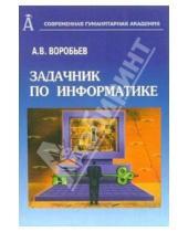 Картинка к книге В. А. Воробьев - Задачник по информатике для студентов высших учебных заведений
