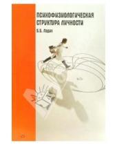 Картинка к книге Борисович Борис Ладик - Психофизиологическая структура личности