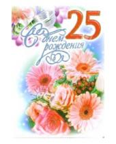 Картинка к книге Стезя - 1ВКТ-040/День рождения 25/открытка-гигант вырубка