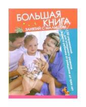 Картинка к книге Джордж Батлори - Большая книга занятий с малышом: 150 упражнений для успешного развития вашего ребенка