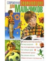 Картинка к книге Мария Ванифатьева - Современная энциклопедия для мальчиков