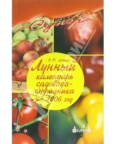 Картинка к книге В.Ф. Лаврова - Лунный календарь садовода-огородника на 2006 год