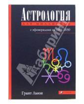 Картинка к книге Льюи Грант - Астрология для миллионов: Практическое руководство с эфемеридами на 1901-2050