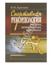 Картинка к книге Юрий Курамшин - Спортивная рекордология: теория, методология, практика