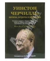 Картинка к книге Доминик Энрайт - Уинстон Черчилль: цитаты, остроты и афоризмы