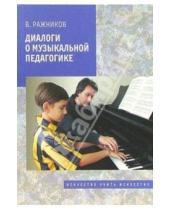 Картинка к книге Владимир Ражников - Диалоги о музыкальной педагогике