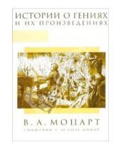 Картинка к книге Иосифовна Александра Тихонова - В.А.Моцарт: Симфония №40 соль минор