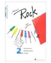 Картинка к книге Манфред Шмитц - Mini-Rock. 19 легких пьес: Тетрадь 2