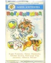 Картинка к книге Алла Ахундова - А/к. Погремушка: Стихи и песни для детей