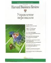 Картинка к книге Классика Harvard Business Review - Управление персоналом