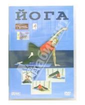 Картинка к книге Домашняя коллекция - Йога (DVD)