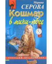 Картинка к книге Сергеевна Марина Серова - Кошмар в мини-юбке: Повесть