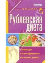 Картинка к книге Владимир Пищалев - Рублевская диета