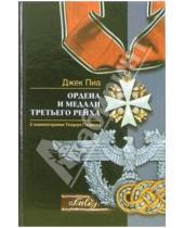 Картинка к книге Джек Пиа - Ордена и медали Третьего рейха. С комментариями Теодора Гладкова