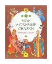 Картинка к книге Ю.И. Ильичев - Мои любимые сказки. Книга для малышей