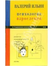 Картинка к книге Валерий Ильин - Психология взросления: Развитие индивидуальности в семье и обществе