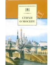 Картинка к книге Школьная библиотека - Стихи о Москве