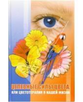 Картинка к книге Александровна Карина Крестовская - Целебные силы цвета, или Цветотерапия в нашей жизни