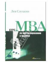 Картинка к книге Лев Слуцкин - Курс МВА по прогнозированию в бизнесе