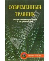 Картинка к книге А.Ф. Лекарева - Современный травник. Лекарственные растения и их применение