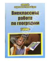 Картинка к книге Наталья Клюшникова - Внеклассная работа по географии. 7 класс