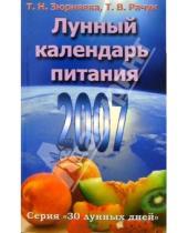 Картинка к книге Т.В. Рачук Николаевна, Тамара Зюрняева - Лунный календарь питания. 2007