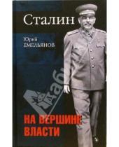 Картинка к книге Васильевич Юрий Емельянов - Сталин. На вершине власти