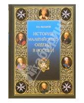 Картинка к книге Александрович Владимир Захаров - История Мальтийского ордена в России
