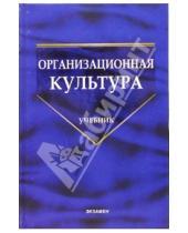 Картинка к книге Н.И. Шаталова - Организационная культура: Учебник