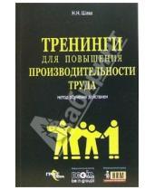 Картинка к книге Николаевна Наталия Шаш - Тренинги для повышения производительности труда