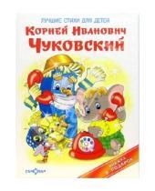 Картинка к книге Иванович Корней Чуковский - Лучшие стихи для детей