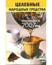 Картинка к книге Геннадиевич Николай Казаков - Целебные народные средства: Книга-календарь на 2007 год