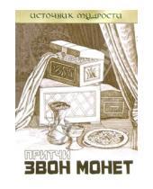 Картинка к книге Андрей Якушев - Притчи. Звон монет