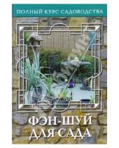 Картинка к книге Геннадьевна Юлия Попова - Фэн-Шуй для сада, или Традиционная китайская натурософия