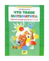 Картинка к книге Витальевна Анна Белошистая - Что такое математика. Рабочая тетрадь для детей 3-4 лет