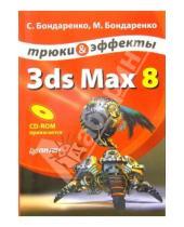 Картинка к книге Марина Бондаренко Сергей, Бондаренко - 3ds Max 8. Трюки и эффекты (+CD)