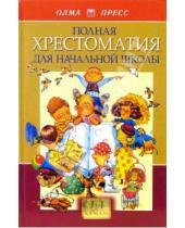 Картинка к книге И. Сивохина - Полная хрестоматия для начальной школы. В 2-х томах. Том 1