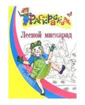 Картинка к книге Раскраска - Лесной маскарад. Раскраска для детей 5-6 лет