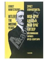 Картинка к книге Эрнст Ханфштангль - Мой друг Адольф, мой враг Гитлер