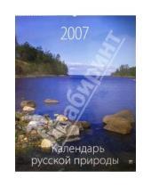 Картинка к книге Диона - Календарь 2007 Календарь русской природы (13602)